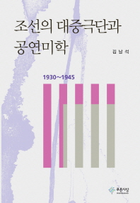 조선의 대중극단과 공연미학 : 1930~1945 책표지