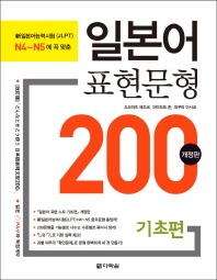 (新일본어능력시험(JLPT) N4~N5에 꼭 맞춘) 일본어 표현문형 200 . 기초편 책표지