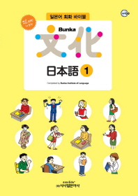 (Bunka) 文化 日本語 : 일본어 회화 바이블. 1-4 책표지