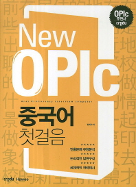 New OPIc 중국어 첫걸음 책표지