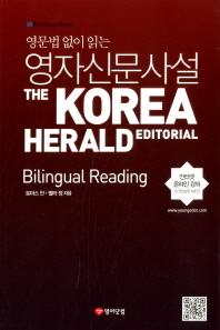 (영문법 없이 읽는) 영자 신문 사설 = (The) Korea Herald editorial bilingual reading 책표지