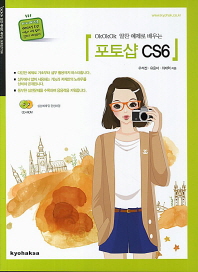 (Okokok 알찬 예제로 배우는) 포토샵 CS6 = Photoshop CS6 책표지