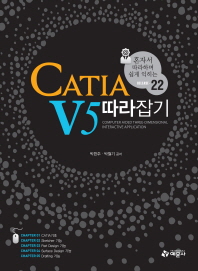 CATIA V5 따라잡기 : 혼자서 따라하며 쉽게 익히는 release·22
