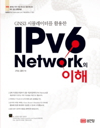 (GNS3 시뮬레이터를 활용한) IPv6 network의 이해 책표지