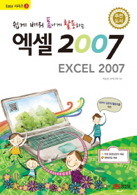 (쉽게 배워 폼나게 활용하는) 엑셀 2007 = Excel 2007 책표지