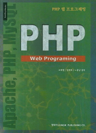 PHP 웹 프로그래밍 = PHP web programing : Apache, PHP, MySQL 책표지