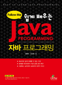 (쉽게 배우는) 자바 프로그래밍 = Easy to learn Java programming : follow me 책표지