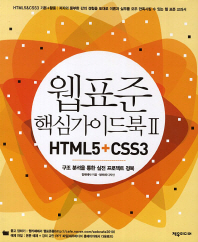 웹표준 핵심가이드북 HTML5+CSS3 : 구조 분석을 통한 실전 프로젝트 정복. 2 책표지