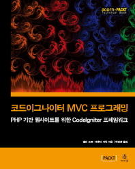 코드이그나이터 MVC 프로그래밍 : PHP 기반 웹사이트를 위한 codeIniter 프레임워크 책표지