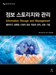 정보 스토리지와 관리 : 클라우드 컴퓨팅 시대의 정보 저장과 관리, 보호 기법 책표지