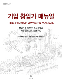 기업 창업가 매뉴얼 : 창업가를 위한 린 스타트업과 신규 비즈니스 성공 전략 책표지