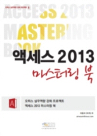 액세스 2013 마스터링북 = Access 2013 mastering book 책표지