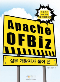 (실무 개발자가 풀어 쓴) Apache OFBiz : 오픈소스 Java ERP 개발 프레임워크 책표지