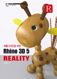 (제품디자인을 위한) Rhino 3D 5 reality 책표지