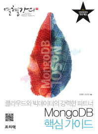 MongoDB 핵심 가이드 : 클라우드와 빅데이터의 강력한 파트너 책표지