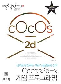Cocos2d-x 게임 프로그래밍 : 강의로 완성하는 크로스 플램폼의 정석 책표지