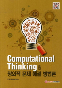 Computational thinking & 창의적 문제 해결 방법론 책표지