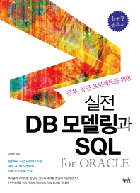 (금융, 공공 프로젝트를 위한) 실전 DB 모델링과 SQL : for Oracle 책표지