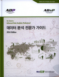 데이터 분석 전문가 가이드 = The guide for advanced data analytics professional 책표지