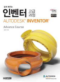 (쉽게 배우는) 인벤터 : 고급과정 = Autodesk inventor advance course 책표지