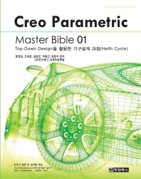 Creo parametric : master bible. 1, top-down design을 활용한 기구설계 과정(helth cycle) 책표지