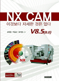 NX CAM 이것보다 자세한 것은 없다 : v8.5(8.0) 책표지