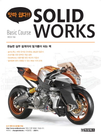 (앗따 쉽다!!) SolidWorks : basic course 책표지
