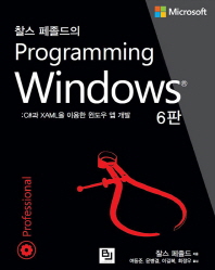 (찰스 페졸드의) Programming windows : C#과 XAML을 이용한 윈도우 앱 개발 책표지