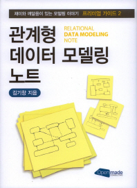 관계형 데이터 모델링 노트 = Relational data modeling note : 재미와 깨달음이 있는 모델링 이야기 : 프리미엄 가이드 2 책표지