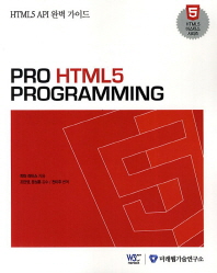 Pro HTML5 programming : HTML5 API 완벽 가이드 책표지