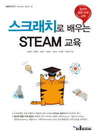 (스크래치로 배우는) STEAM 교육 : 창의적 융합 인재 교육 책표지