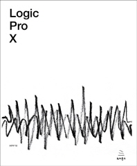 Logic pro X : 로직 프로 텐으로 만드는 나만의 음악, 나만의 음악 작업실 책표지