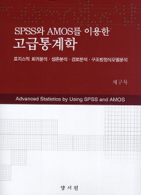 (SPSS와 AMOS를 이용한) 고급통계학 = Advanced statistics by using SPSS and AMOS : 로지스틱 회귀분석·생존분석·경로분석·구조방정식모델분석 책표지