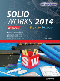 솔리드웍스 = Solidworks 2014 : basic for engineer 책표지