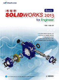 Solidworks 2013 basic for engineer 책표지
