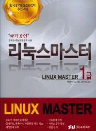 리눅스 마스터 : 1급 책표지