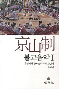 京山制 불교음악. 1, 개성지역 불교음악과의 관련성 책표지