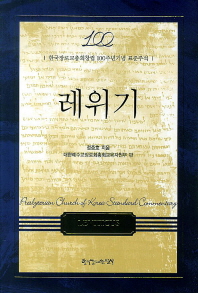 레위기 : 한국장로교총회창립 100주년기념 표준주석 책표지