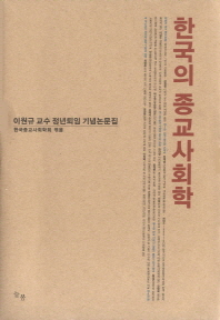 한국의 종교사회학 : 이원규 교수 정년퇴임 기념논문집 책표지