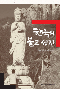 한국의 불교 성지 책표지