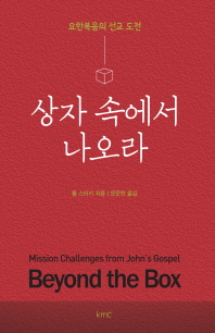 상자 속에서 나오라 : 요한복음의 선교 도전 책표지