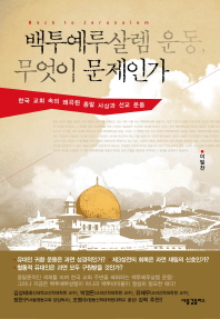 백투예루살렘 운동, 무엇이 문제인가 : 한국 교회 속의 왜곡된 종말 사상과 선교 운동 책표지