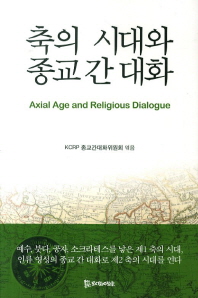 축의 시대와 종교 간 대화 = Axial age and religious dialogue 책표지
