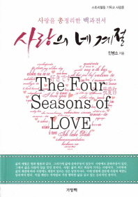 사랑의 네 계절 = (The) four seasons of love : 사랑을 총정리한 백과전서 : 스토리텔링 기독교 사랑론 책표지