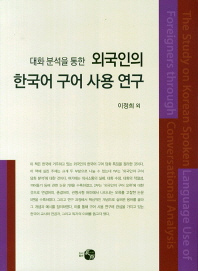 대화 분석을 통한 외국인의 한국어 구어 사용 연구 책표지