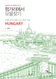 헝가리에서 보물찾기 : 유럽 문화 수도 페치에서의 일 년 = Treasure hunt in Hungary 책표지