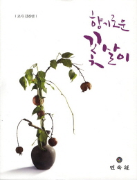 향기로운 꽃살이 : 김란연 작품집 책표지