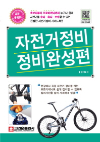 자전거 정비 정비완성편 책표지