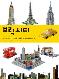브릭시티 : 레고로 만드는 세계 도시의 글로벌 아이콘 59 책표지