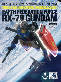 마스터 아카이브 모빌슈트 RX-78 건담 = Master Archive Mobilesuit RX-78 Gundam. Volume 1 책표지
